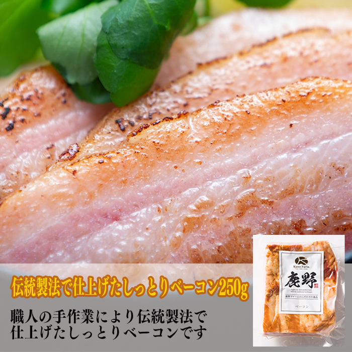 ベーコン[高級国産豚肉を伝統の製法で仕上げた自慢のしっとり