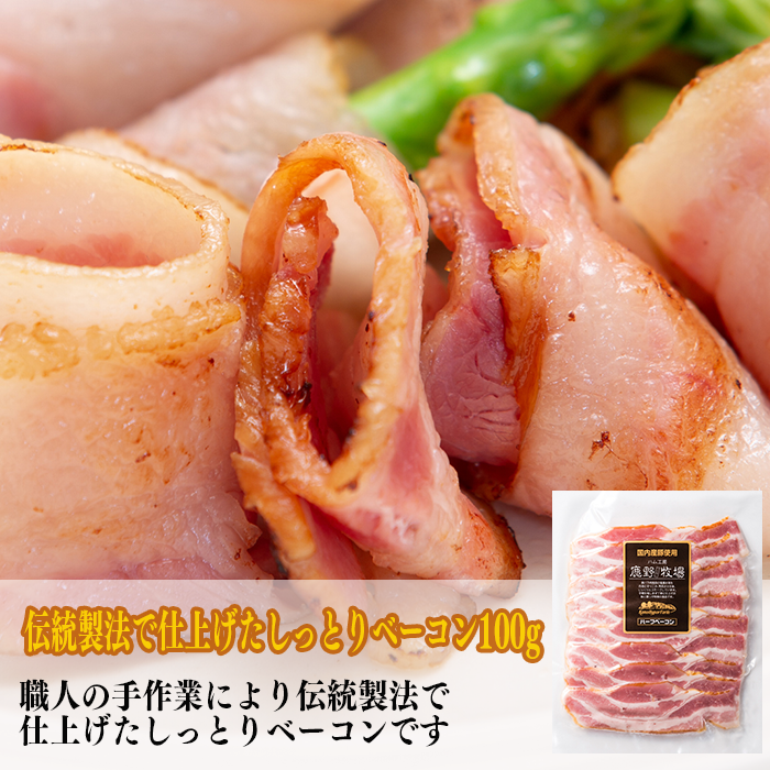 ベーコン[高級国産豚肉を伝統の製法で仕上げた自慢のしっとりベーコン](100gスライスパック)　鹿野ファーム　【冷蔵商品】　–