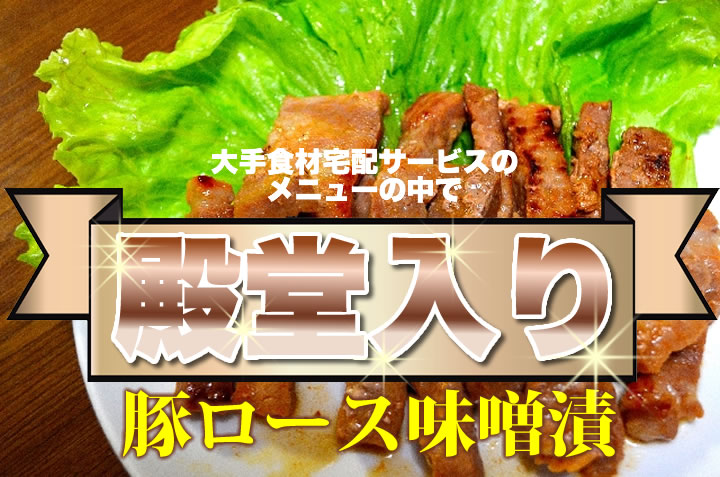 秀麗豚ロース味噌漬 G-714 | すべての商品 | アイドルシェフ