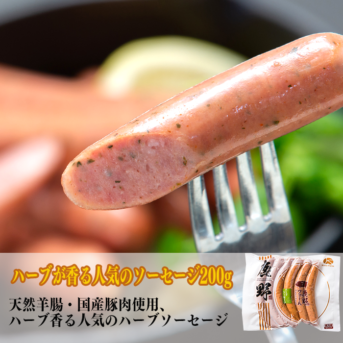 ハーブソーセージ[天然羊腸・国産豚肉使用、ハーブが香る人気の