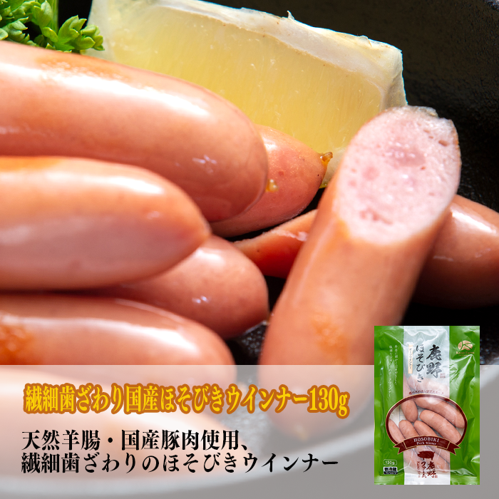 ほそびきポークウィンナー[天然羊腸・国産豚肉使用、繊細歯 ほそびきポークウィンナー[天然羊腸・国産豚肉使用、繊細歯