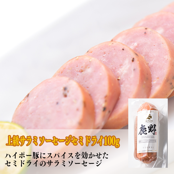 ソフトサラミ[上質国産豚肉のみ使用のセミドライソーセージ](1本100g