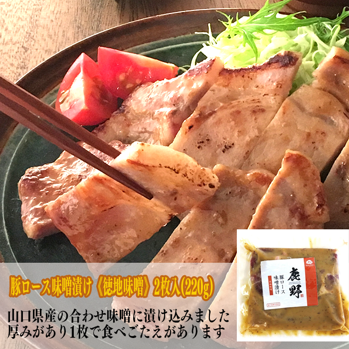 豚ロース味噌漬け《徳地味噌》2枚入(220g)【冷凍品】 【冷凍商品