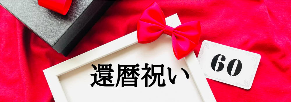 60歳をお祝いしましょう