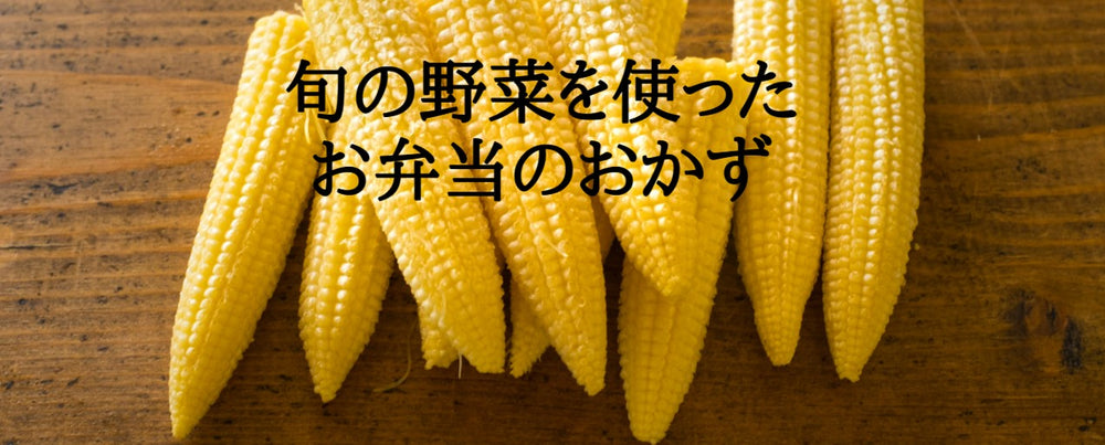 お弁当におすすめのメニュー