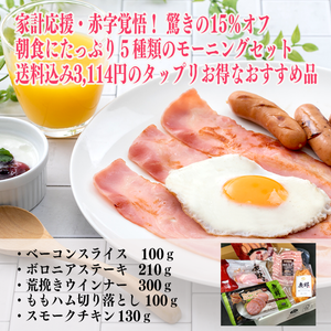 
                  
                    ■家計応援・赤字覚悟！驚きの15％オフ！新登場!朝食におすすめの5種類セット!(送料込み3,114円)鹿野ファーム厳選のタップリセット【モーニングセット】1回で1個までの購入となります。
                  
                