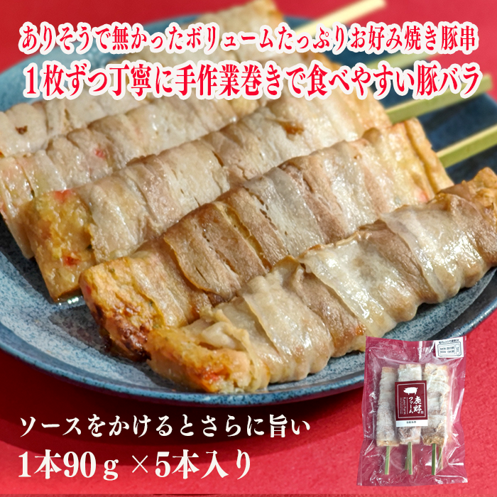 豚バラお好み焼き串　1本90ｇ×5本セット