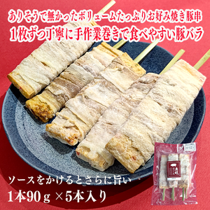 
                  
                    豚バラお好み焼き串　1本90ｇ×5本セット
                  
                
