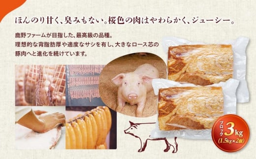 
                  
                    送料込み：鹿野高原豚 伝承の技シリーズ原木ロースハム（ブロック）約3kg（約1.5kg×2個）【冷蔵商品】
                  
                