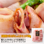 ベーコン【高級国産豚肉を伝統の製法で仕上げた自慢のしっとりベーコン】(100gスライスパック)