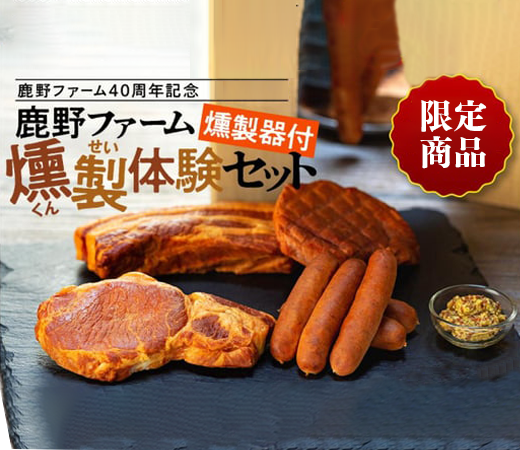 送料込み！リードタイム1週間商品】鹿野ファーム40周年記念返礼品